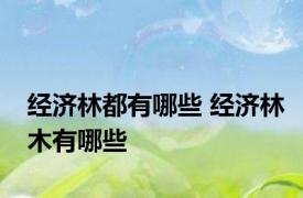 经济林都有哪些 经济林木有哪些