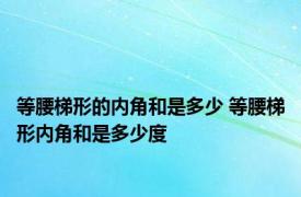 等腰梯形的内角和是多少 等腰梯形内角和是多少度