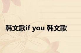 韩文歌if you 韩文歌 