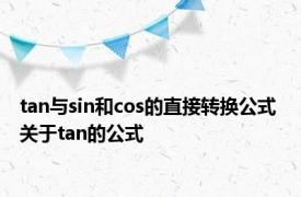 tan与sin和cos的直接转换公式 关于tan的公式