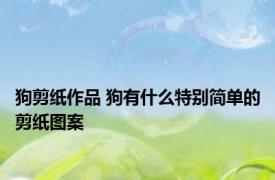 狗剪纸作品 狗有什么特别简单的剪纸图案