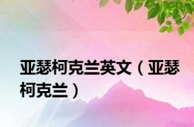 亚瑟柯克兰英文（亚瑟柯克兰）