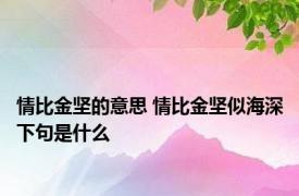 情比金坚的意思 情比金坚似海深下句是什么