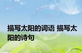 描写太阳的词语 描写太阳的诗句