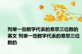 列举一些数字代表的意思三位数的英文 列举一些数字代表的意思三位数的
