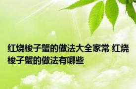 红烧梭子蟹的做法大全家常 红烧梭子蟹的做法有哪些