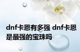 dnf卡恩有多强 dnf卡恩是最强的宝珠吗