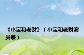 《小宝和老财》（小宝和老财演员表）