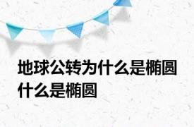 地球公转为什么是椭圆 什么是椭圆