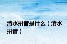 清水拼音是什么（清水拼音）