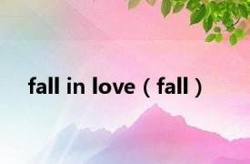 fall in love（fall）