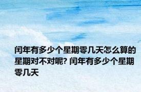 闰年有多少个星期零几天怎么算的星期对不对呢? 闰年有多少个星期零几天