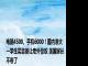 电脑4500、手机6000！国内准大一学生买装备让老外惊叹 美国家长不卷了