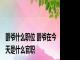 爵爷什么职位 爵爷在今天是什么官职