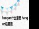 hangon什么意思 hangon啥意思