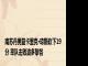 南苏丹男篮卡里克·琼斯砍下19分 率队击败波多黎各