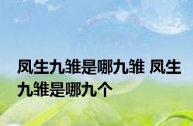 凤生九雏是哪九雏 凤生九雏是哪九个