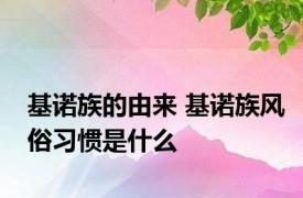 基诺族的由来 基诺族风俗习惯是什么
