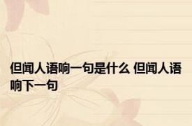 但闻人语响一句是什么 但闻人语响下一句