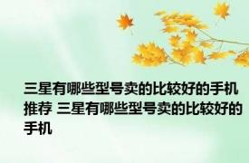 三星有哪些型号卖的比较好的手机推荐 三星有哪些型号卖的比较好的手机