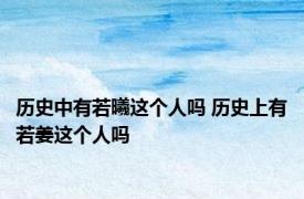 历史中有若曦这个人吗 历史上有若姜这个人吗