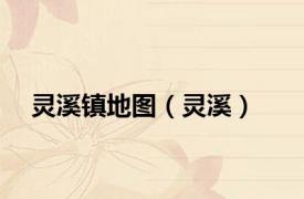 灵溪镇地图（灵溪）