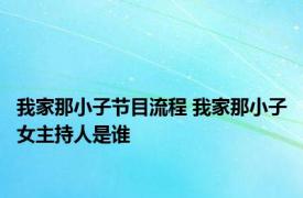我家那小子节目流程 我家那小子女主持人是谁