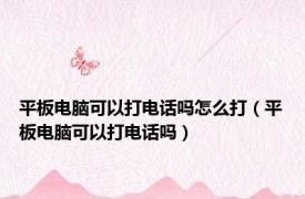 平板电脑可以打电话吗怎么打（平板电脑可以打电话吗）