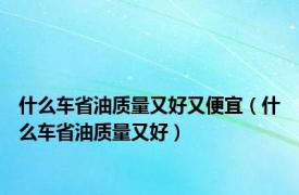 什么车省油质量又好又便宜（什么车省油质量又好）