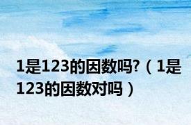 1是123的因数吗?（1是123的因数对吗）