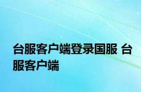 台服客户端登录国服 台服客户端 
