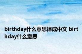 birthday什么意思译成中文 birthday什么意思