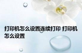 打印机怎么设置连续打印 打印机怎么设置