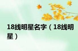 18线明星名字（18线明星）