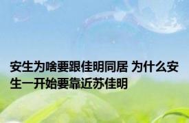 安生为啥要跟佳明同居 为什么安生一开始要靠近苏佳明
