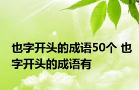 也字开头的成语50个 也字开头的成语有