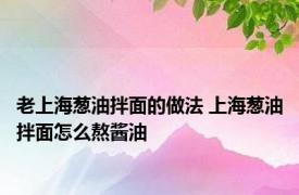 老上海葱油拌面的做法 上海葱油拌面怎么熬酱油