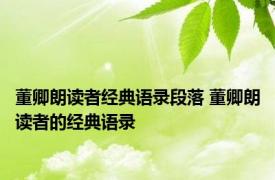 董卿朗读者经典语录段落 董卿朗读者的经典语录
