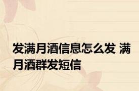 发满月酒信息怎么发 满月酒群发短信
