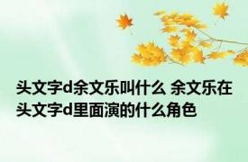 头文字d余文乐叫什么 余文乐在头文字d里面演的什么角色