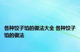 各种饺子馅的做法大全 各种饺子馅的做法