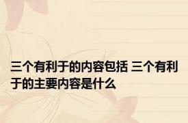 三个有利于的内容包括 三个有利于的主要内容是什么