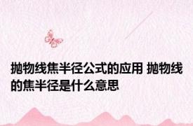 抛物线焦半径公式的应用 抛物线的焦半径是什么意思