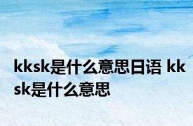 kksk是什么意思日语 kksk是什么意思
