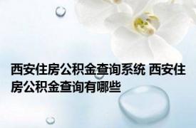 西安住房公积金查询系统 西安住房公积金查询有哪些