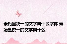 秦始皇统一的文字叫什么字体 秦始皇统一的文字叫什么