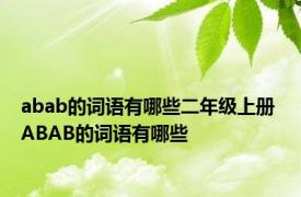 abab的词语有哪些二年级上册 ABAB的词语有哪些