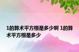 1的算术平方根是多少啊 1的算术平方根是多少
