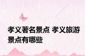 孝义著名景点 孝义旅游景点有哪些