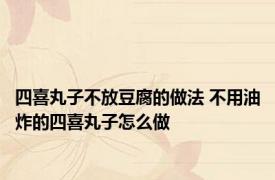 四喜丸子不放豆腐的做法 不用油炸的四喜丸子怎么做